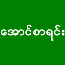 အငစရင - Myanmar Exam Res