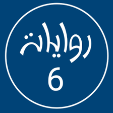 روايات خليجية 6