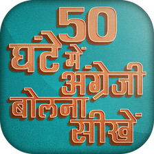 50 घंटे में अंग्रेजी बोलना सीखें - Speak English