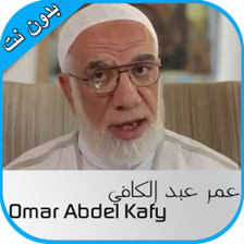 خطب عمر عبد الكافي -بدون نت-