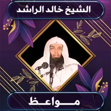 موسوعة خالد الراشد الصوتية