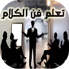 فن الحوار والكلام