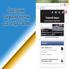 Озерский форум для Chrome