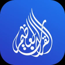 القرآن العظيم  Great Quran