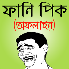 ফেসবুক ফানি পিক ও হাসির ছবি - bangla funny picture