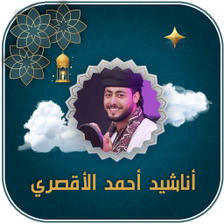 اغاني احمد حسن الاقصري بدون نت