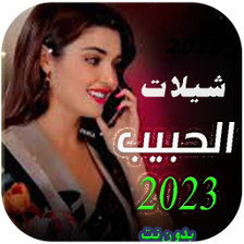 شيلات الحبيب 2023  بدون نت