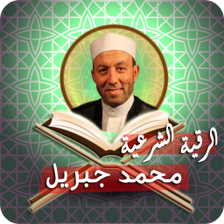 الرقية الشرعية محمد جبريل