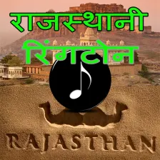 Rajasthani ringtone -रजसथन