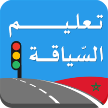 تعليم السياقة بالمغرب