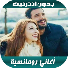 أغاني رومانسية بدون أنترنيت 20