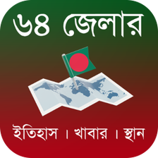 ৬৪ জেলার বিস্ময়কর ইতিহাস/খাবার/স্থান - Bangladesh