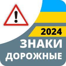 Дорожные знаки 2022 Украина
