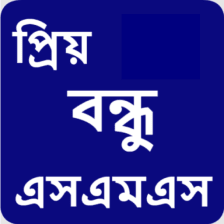 বনধ এসএমএস বল Friend SMS