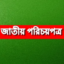 Bangladesh National ID জতয