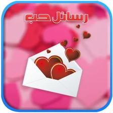 رسائل حب love messages