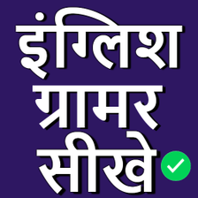 English Grammar in Hindi