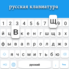 Russian keyboard: Russian Language Keyboard