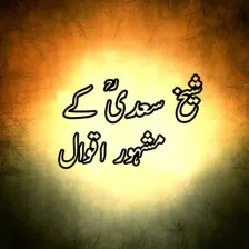 Shiekh Saadi Quotes in Urdu
