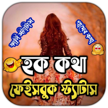 হক কথ ফসবক সটযটস