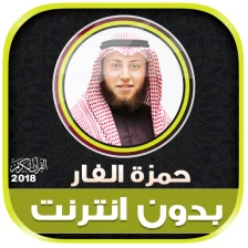 Hamza Al Far Quran Mp3 Offline