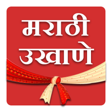 Marathi Ukhane