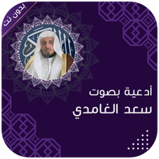 ادعية بصوت سعد الغامدي بدون نت