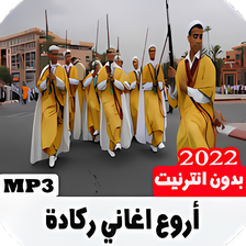 اغاني ركادة بدون انترنت 2022