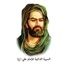 سيرة الإمام علي ع