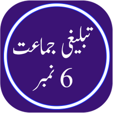 Tabligh 6 Number in Urdu