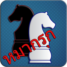 Makruk - Thai Chess (หมากรุก)