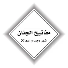 مفاتيح الجنان-شهر رجب و اعمالة