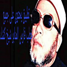 جميع خطب الشيخ كشك