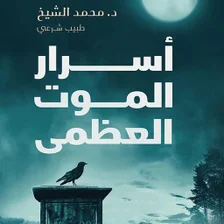 كتاب اسرار الموت العظمى