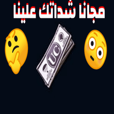 شداتكم علينا مجان