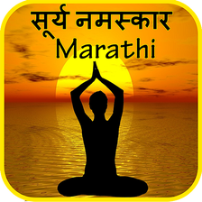 Marathi Surya Namaskar Yoga  मराठी सूर्य नमस्कार