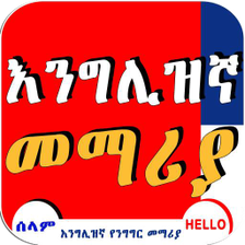 English Amharic Conversation