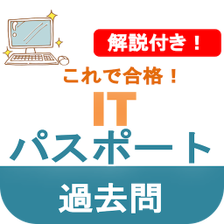 ITパスポート 2022 過去問 解説付き iパス