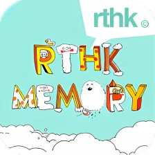 RTHK Memory 歲月港台