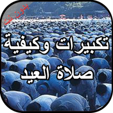 تكبيرات وكيفية صلاة العيد بدون