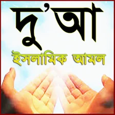 Bangla dua , islamic apps