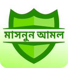 মসনন আমল বপদ-আপদ ও কষত থ