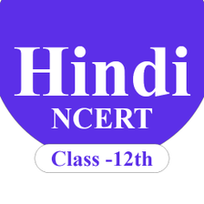 Class 12 Hindi NCERT Solutions