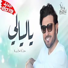 جديد اغاني ماجد المهندس - ياليالي حفلة خاصة 2019