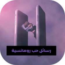 رسائل حب رومانسية بالصور