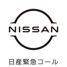 日産緊急コール