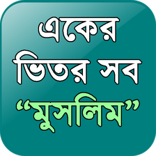 "একের ভিতর সব" মুসলিম(Muslim)