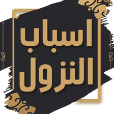 كتاب اسباب النزول - للواحدي