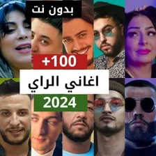 اغاني الراي بدون نت راي 2023