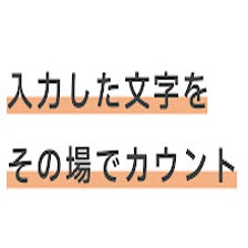 文字数カウント